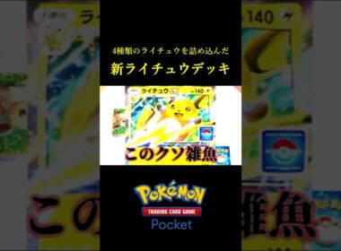 4種類のライチュウを詰め込んだらなんか強いのできたｗｗ #ポケポケ