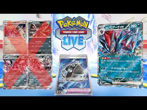 【ポケカ】引き算の美学 ゾロアークex編 or Limaを見る【PTCGL】