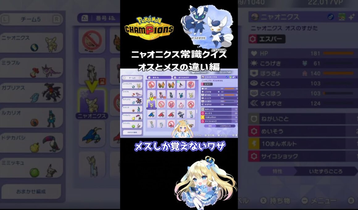 【#ポケモンチャンピオンズ】ニャオニクス常識クイズ！オスとメスの違い分かるよね？【#ポケモン #ランクマ #vtuber 】