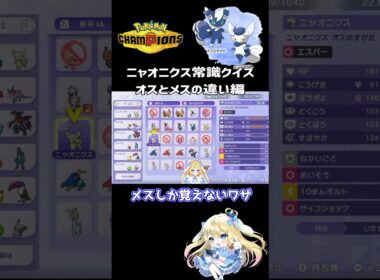 【#ポケモンチャンピオンズ】ニャオニクス常識クイズ！オスとメスの違い分かるよね？【#ポケモン #ランクマ #vtuber 】