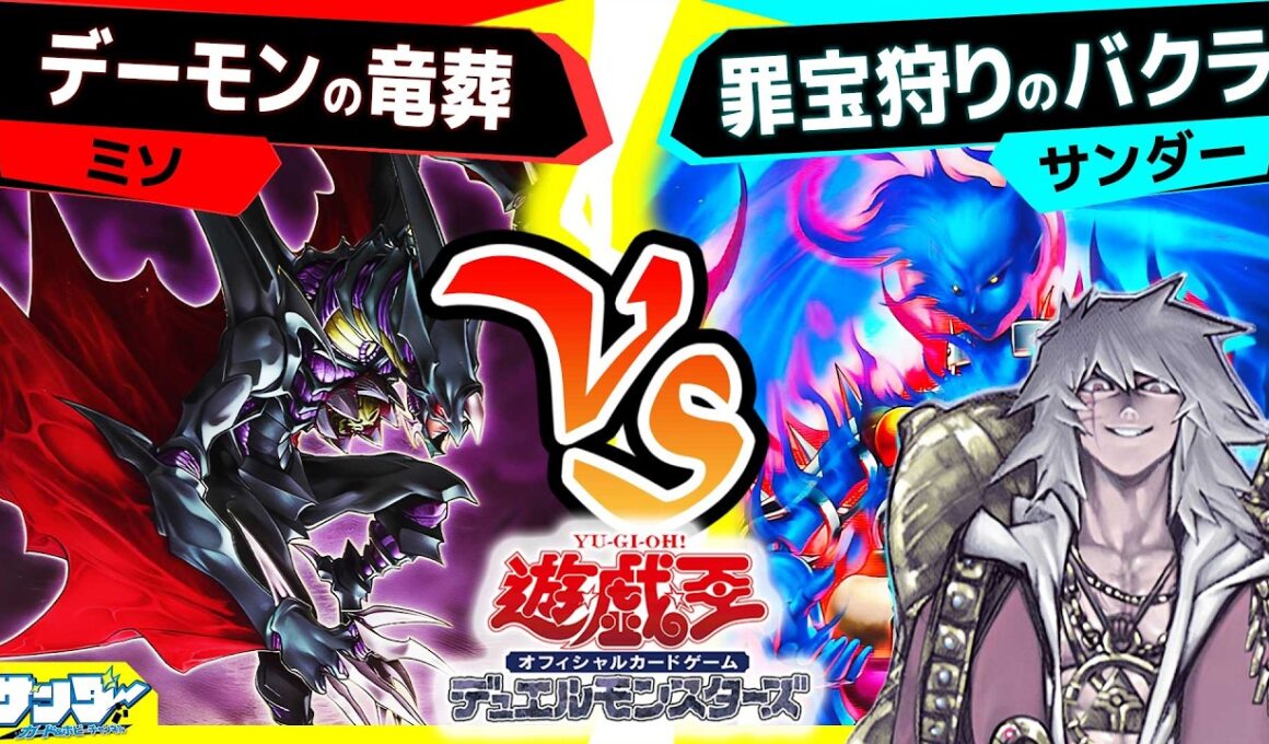 【#遊戯王】実はデーモン強化でもあるスカルデーモンでデッキ強化！「デーモンの竜葬 」vs「令和のバクラ」【#対戦】