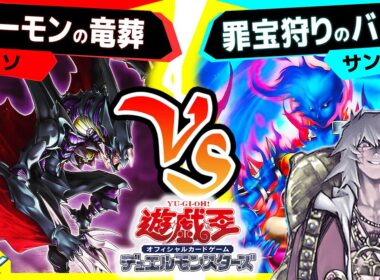【#遊戯王】実はデーモン強化でもあるスカルデーモンでデッキ強化！「デーモンの竜葬 」vs「令和のバクラ」【#対戦】