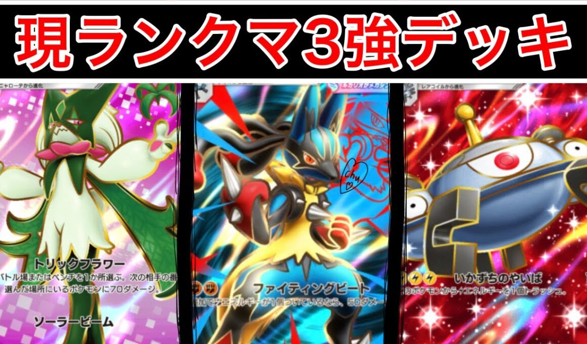 【ポケポケ】”『終盤』ランクマこれ使えば勝てます”最終1位が環境の中心となっている最強マスカーニャ/メガルカリオ/ジバコイルデッキ紹介　Pokémon Trading Card Game Pocket