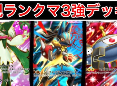 【ポケポケ】”『終盤』ランクマこれ使えば勝てます”最終1位が環境の中心となっている最強マスカーニャ/メガルカリオ/ジバコイルデッキ紹介　Pokémon Trading Card Game Pocket