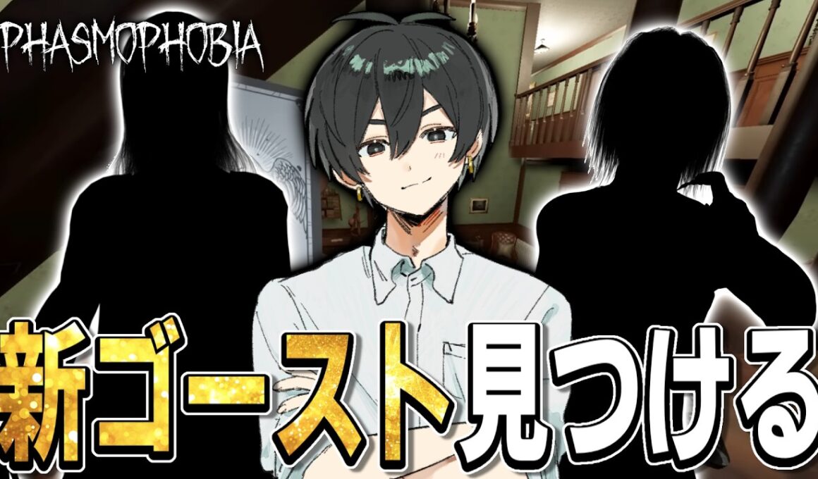 【Phasmophobia】アプデで追加された新ゴースト「コルモス」に出会うまで終われません！！