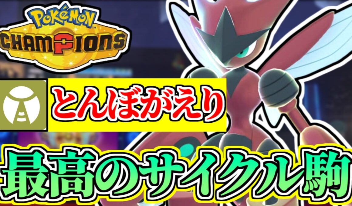 とんぼがえりハッサムがめちゃくちゃ強くね？www【ポケモンチャンピオンズ】