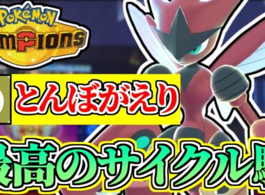 とんぼがえりハッサムがめちゃくちゃ強くね？www【ポケモンチャンピオンズ】