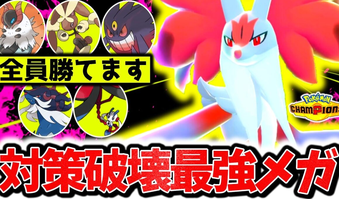 ㊙技採用の『メガマフォクシー』が対策すら破壊する最強のメガシンカでした。チャンピオンズ環境激刺さり型で相性無視の完全無双！！！[ポケモンチャンピオンズ]