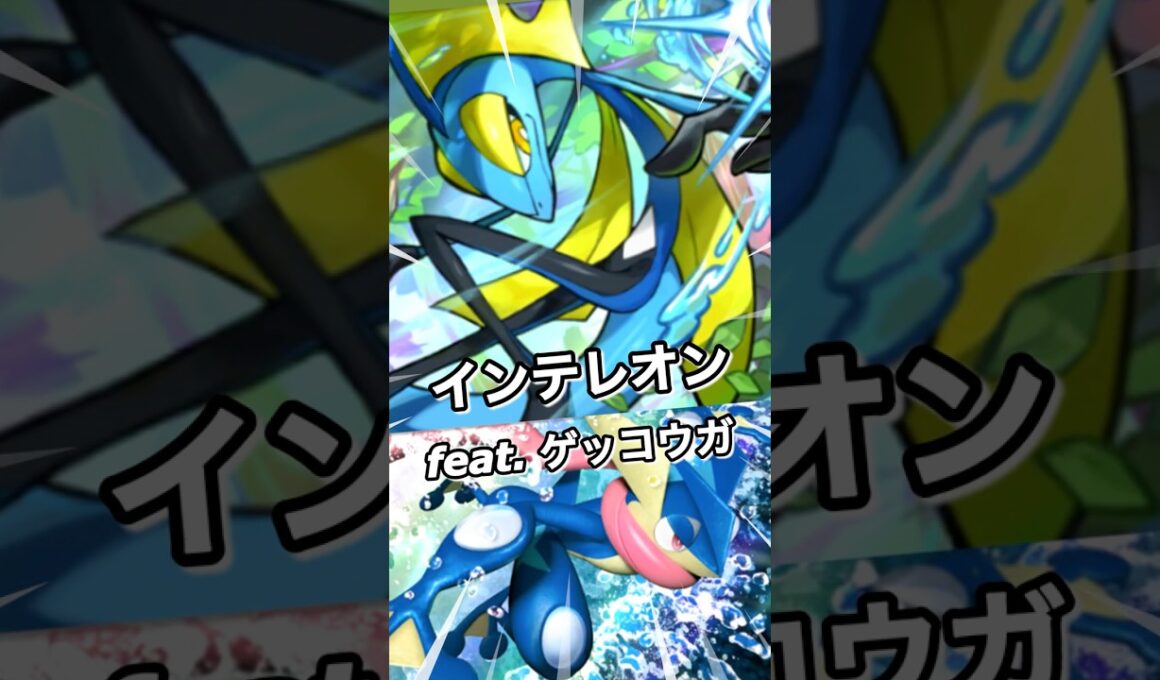 インテレオン feat. ゲッコウガ 波動ビート 環境 最強 ポケポケ ポケモン ポケモンポケット Pokemon Pokémon Trading Card Game Pocket ポケカ tcg