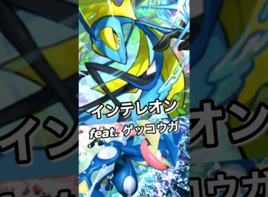 インテレオン feat. ゲッコウガ 波動ビート 環境 最強 ポケポケ ポケモン ポケモンポケット Pokemon Pokémon Trading Card Game Pocket ポケカ tcg