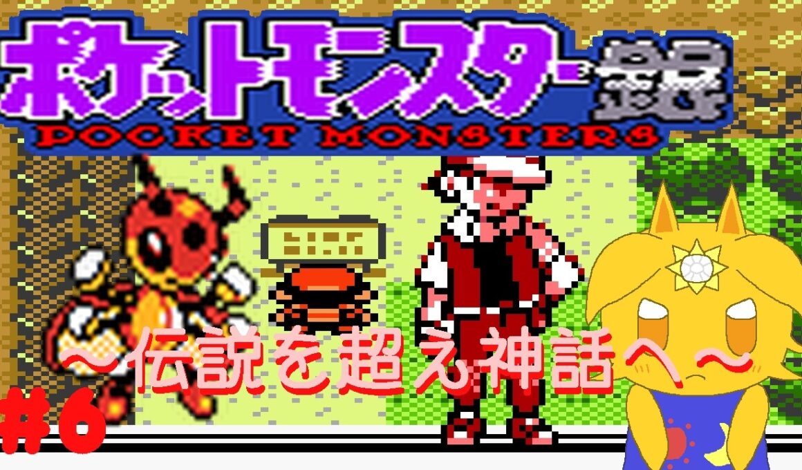レディアンと輝きたいポケモン銀#6「伝説を超え神話へ」