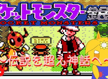 レディアンと輝きたいポケモン銀#6「伝説を超え神話へ」
