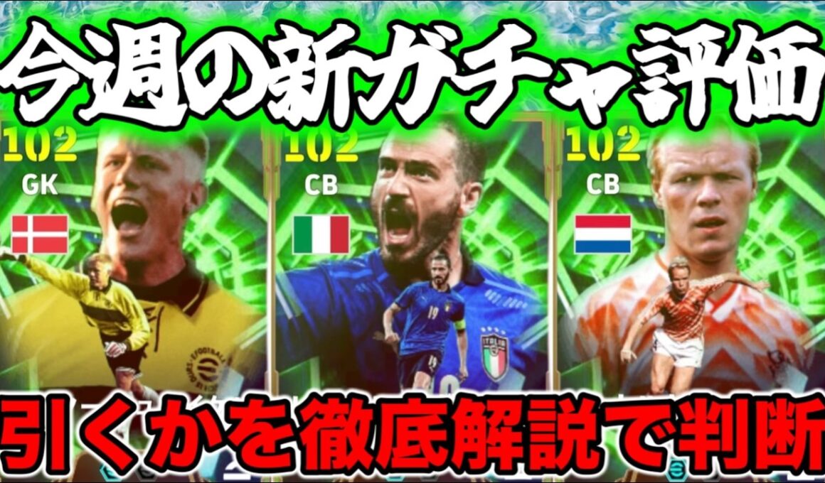 【マンデーガチャ】eFootball 月曜エピック なんでこのメンツ？シュマイケル・ボヌッチ・クーマンこの3名の評価は・・・。【イーフト/efootball