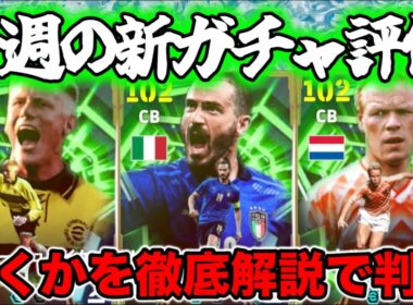 【マンデーガチャ】eFootball 月曜エピック なんでこのメンツ？シュマイケル・ボヌッチ・クーマンこの3名の評価は・・・。【イーフト/efootball