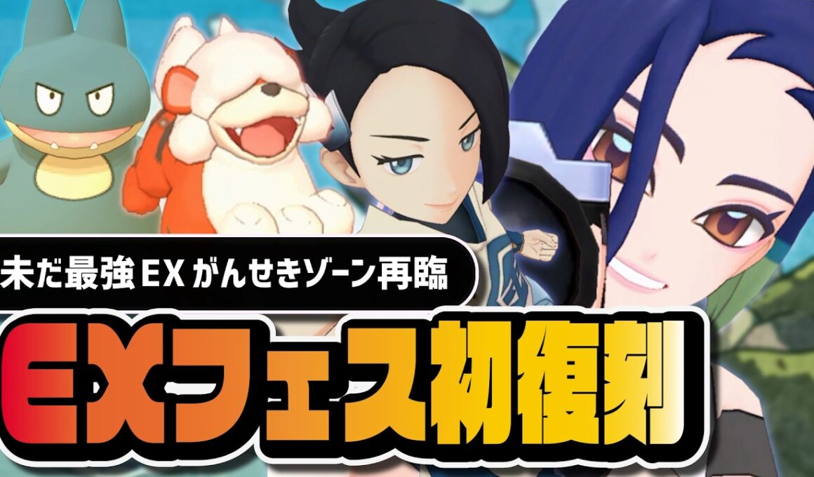 【EXフェス初復刻】今でも絶対引くべき？サザレ＆ヒスイガーディ・ヨネ＆ゴンベを完全解説【ポケマス】
