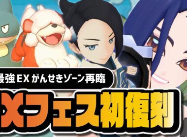 【EXフェス初復刻】今でも絶対引くべき？サザレ＆ヒスイガーディ・ヨネ＆ゴンベを完全解説【ポケマス】