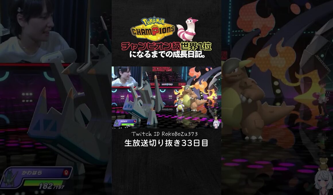 【ポケモンチャンピオンズ】ワルビアル＆ブリジュラスの神サイクル！あまりにも立ち回りが強すぎて降参強要。【ランクマッチ／生放送切り抜き】