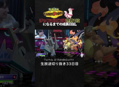 【ポケモンチャンピオンズ】ワルビアル＆ブリジュラスの神サイクル！あまりにも立ち回りが強すぎて降参強要。【ランクマッチ／生放送切り抜き】