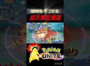 『フルパでも無双』新開拓されたバクフーンが最強すぎる #ポケモンユナイト #montage #バクフーン #プロ