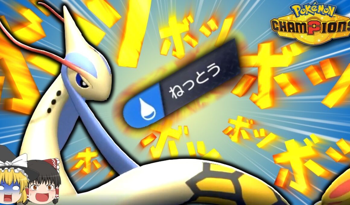 ミロカロスでボッボッボッボッボッボッボッボッ…！【ポケモンチャンピオンズ】【ゆっくり実況】