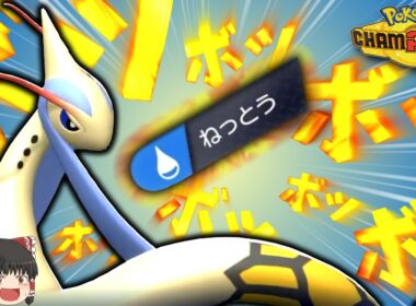 ミロカロスでボッボッボッボッボッボッボッボッ…！【ポケモンチャンピオンズ】【ゆっくり実況】