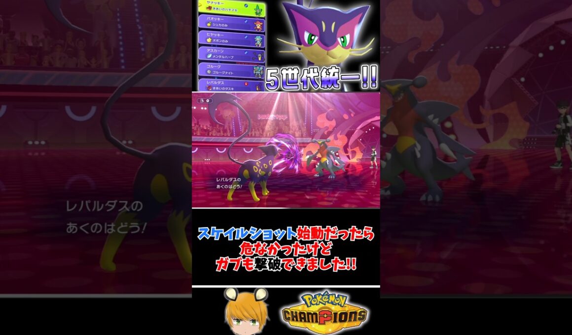 「第5世代統一パ」でチャンピオンズのランクマ！レパルダスが3タテするかも？#ポケチャン #pokémonchampions #ゆっくり実況