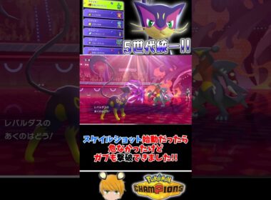 「第5世代統一パ」でチャンピオンズのランクマ！レパルダスが3タテするかも？#ポケチャン #pokémonchampions #ゆっくり実況