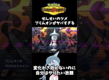 "せんせいのツメ"を持たせたブリムオンが試合を破壊する【ポケモンチャンピオンズ/PokemonChampions】#shorts