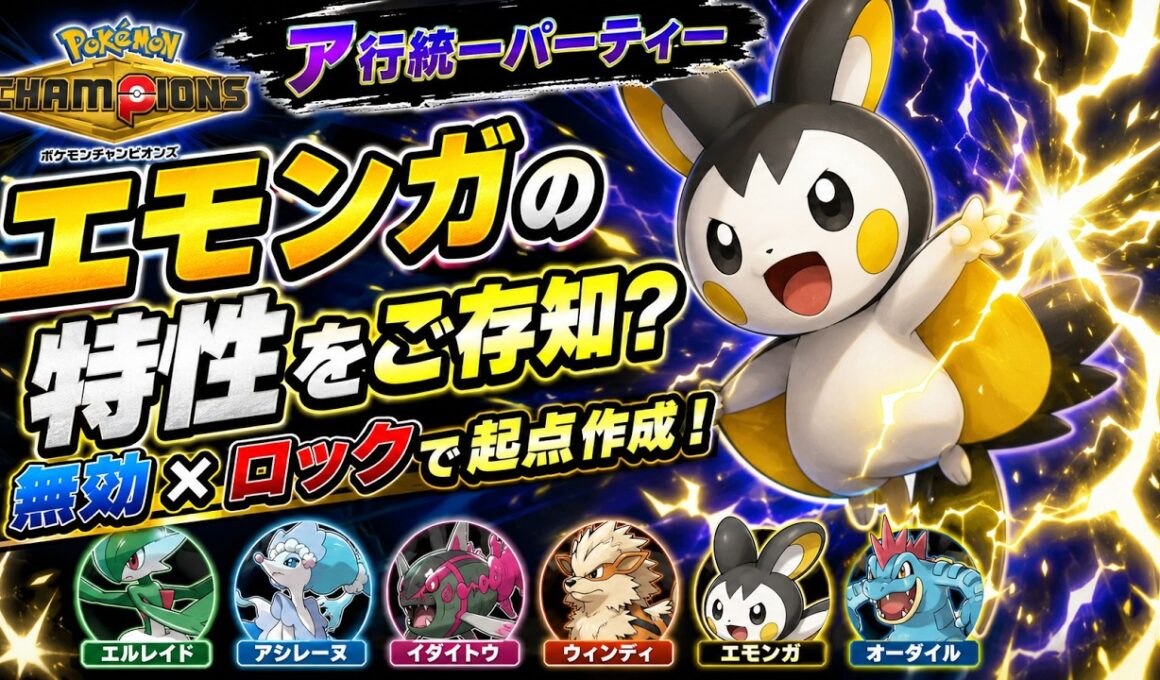 【ア行統一パ】「エモンガ」の特性で相手を完全ロック！害悪起点作成で勝利へ導け！！【ポケモンチャンピオンズ】