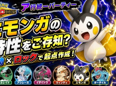 【ア行統一パ】「エモンガ」の特性で相手を完全ロック！害悪起点作成で勝利へ導け！！【ポケモンチャンピオンズ】