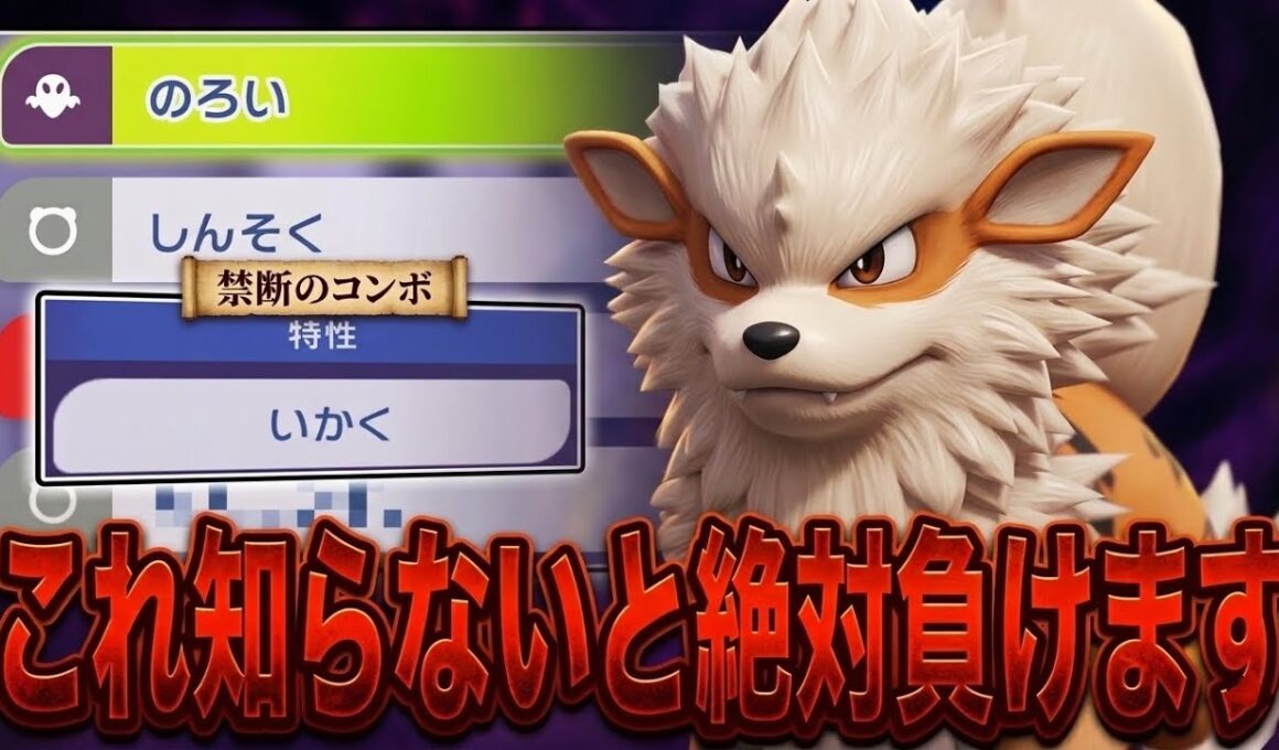 【禁断のコンボ】ウインディの『のろい＋しんそく』戦術があまりにも完璧すぎる！！【ポケモンチャンピオンズ】