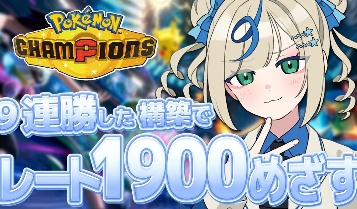 ポケモンVTuber🌟前期25位のカメックスが強すぎて9連勝したのでもっと序盤元気するぞ！【 #ポケチャン #チャンピオンズ #ポケモンチャンピオンズ   】
