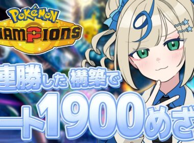 ポケモンVTuber🌟前期25位のカメックスが強すぎて9連勝したのでもっと序盤元気するぞ！【 #ポケチャン #チャンピオンズ #ポケモンチャンピオンズ   】