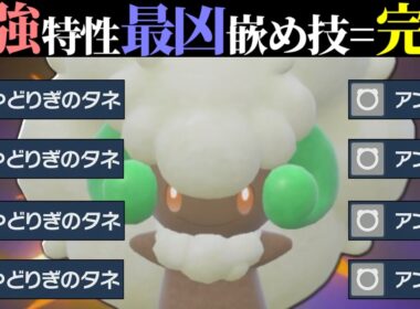【一度嵌まったら即終了】環境に刺さり過ぎているタイプや特性で相手を詰ませまくる『エルフーン』凶悪すぎるわ…【ポケチャン】