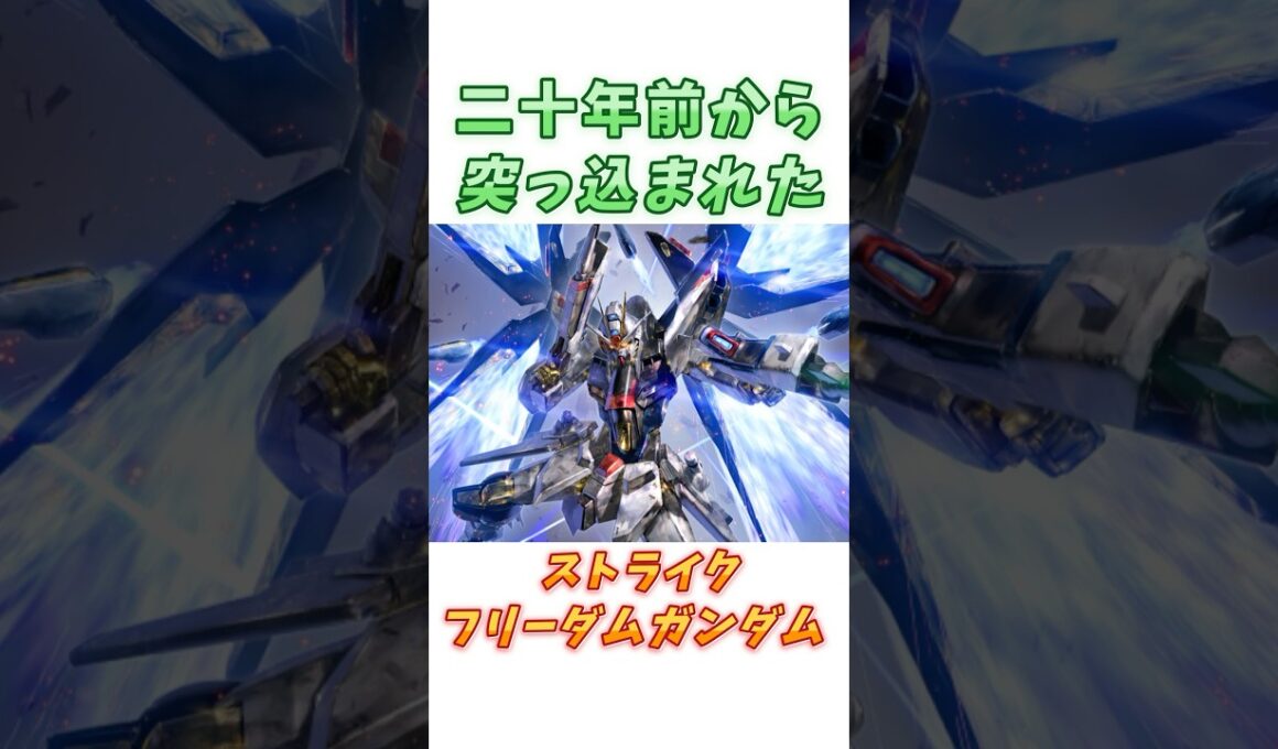 【ガンダムSEED Destiny】あの位置はどう考えても危険すぎる、ストライクフリーダムガンダム！　#ガンダム #解説   #ガンダムseed #gジェネ