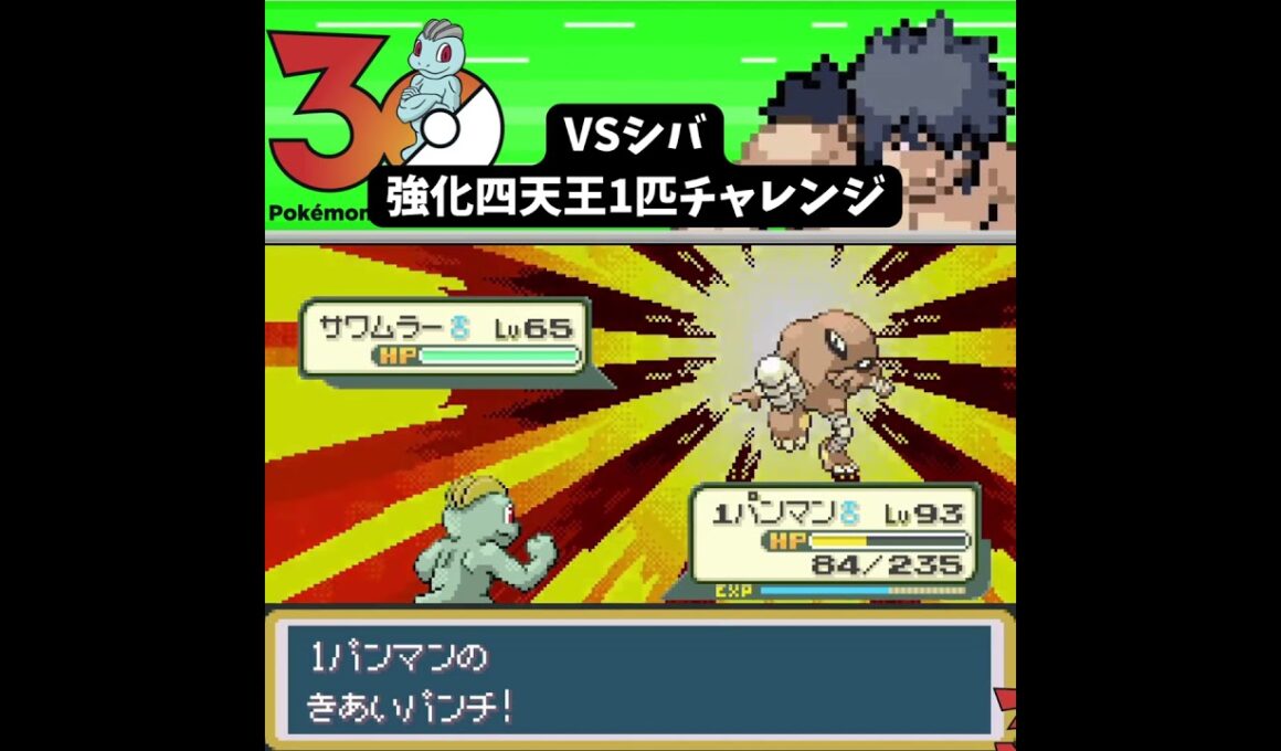 【ワンパンマン】ワンリキー1匹VS強化シバ　気合パンチで全ポケモンをワンパン粉砕！ #ポケモン #frlg