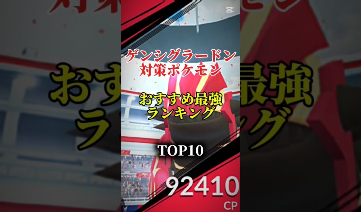 【東京限定！】ゲンシグラードン対策ポケモンおすすめ最強ランキング！メガ＆シャドウ総合バージョン!top10　#ポケモン #ポケモンgo #最強ランキング #shorts