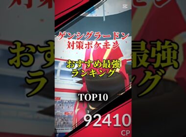 【東京限定！】ゲンシグラードン対策ポケモンおすすめ最強ランキング！メガ＆シャドウ総合バージョン!top10　#ポケモン #ポケモンgo #最強ランキング #shorts