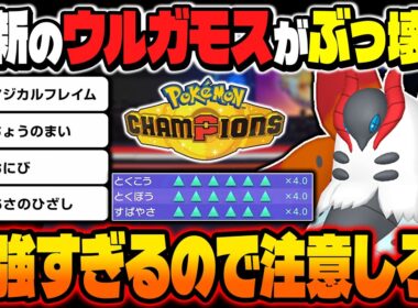 最新の『ウルガモス』がマジで最強すぎる！！『マジカルフレイム』採用でぶっ壊れ性能になりましたｗｗ【ポケモンチャンピオンズ】