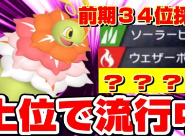上位で流行中の〇〇〇〇採用メガメガニウムにご用心！【ポケモンチャンピオンズ】