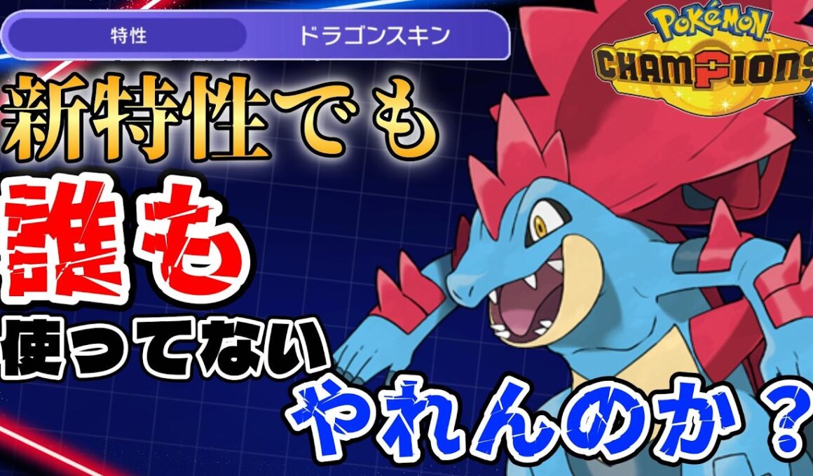 【メガオーダイル育成論】新特性貰っても使われてないオーダイルを使いたい！【#PokemonChampions】