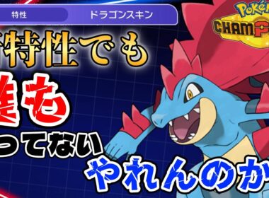 【メガオーダイル育成論】新特性貰っても使われてないオーダイルを使いたい！【#PokemonChampions】