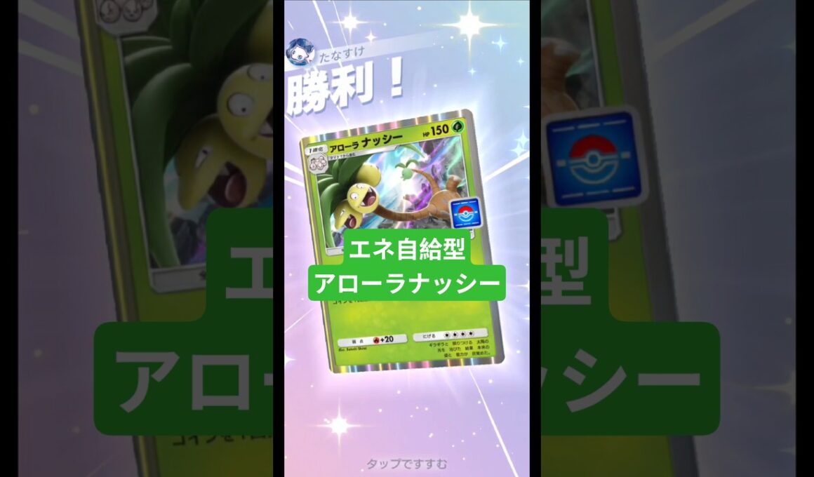 エネを自給できるようになったアローラナッシー【ポケポケ】【PokémonTcgPocket】