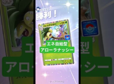 エネを自給できるようになったアローラナッシー【ポケポケ】【PokémonTcgPocket】
