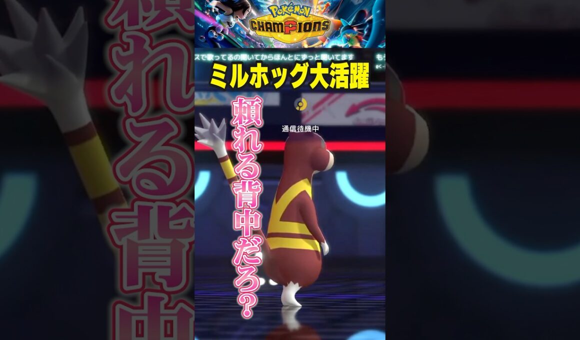 【ポケチャン】ミルホッグ、躍動。【リリカ・ルシャトリエ】 #shorts