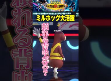 【ポケチャン】ミルホッグ、躍動。【リリカ・ルシャトリエ】 #shorts