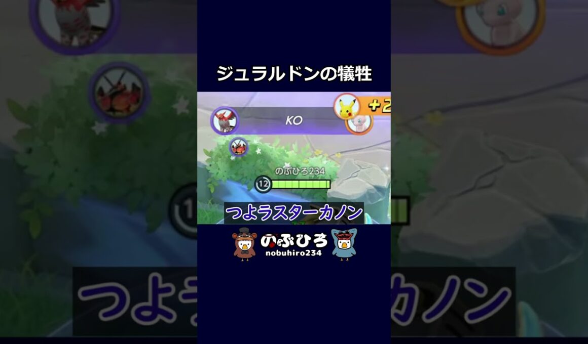 ジュラルドンの犠牲【ポケモンユナイト】#ポケモン #pokemon