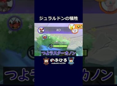 ジュラルドンの犠牲【ポケモンユナイト】#ポケモン #pokemon