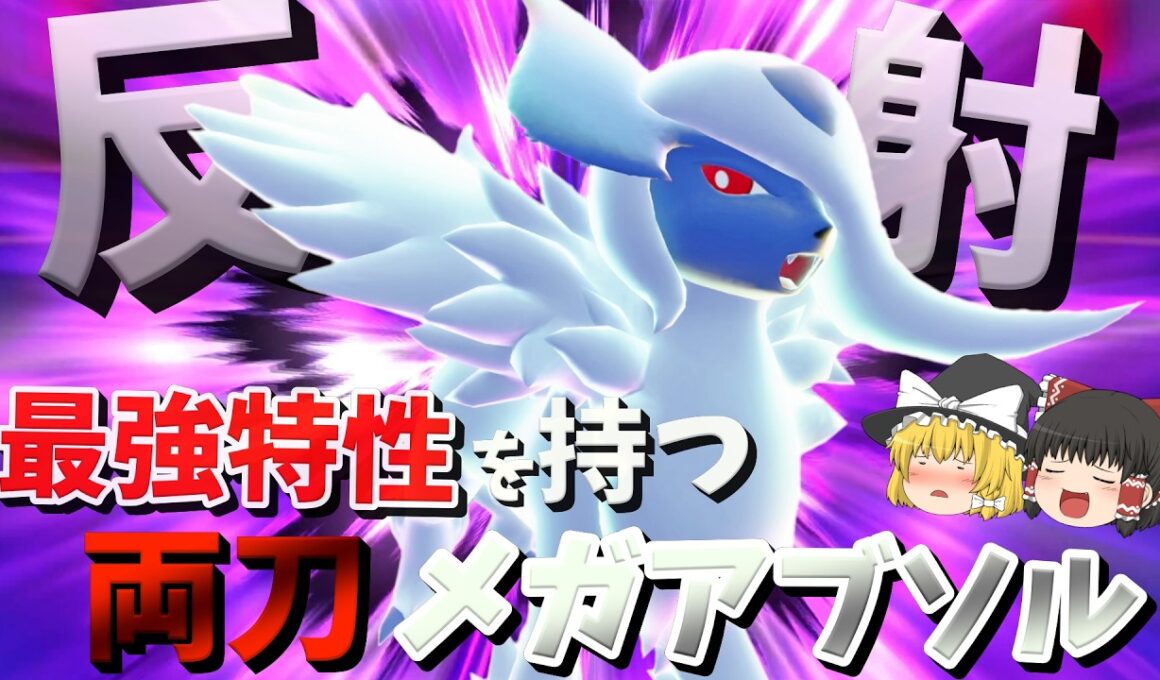 弱いと思われているメガアブソル実は強すぎる件について！【ポケモンチャンピオンズ】【ゆっくり実況】