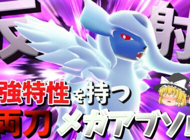 弱いと思われているメガアブソル実は強すぎる件について！【ポケモンチャンピオンズ】【ゆっくり実況】